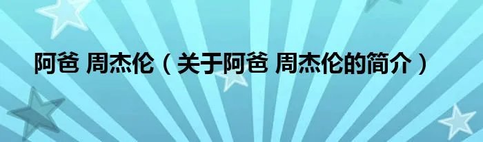 阿爸 周杰伦（关于阿爸 周杰伦的简介）
