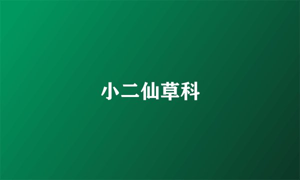 小二仙草科