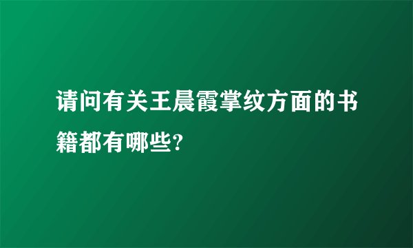 请问有关王晨霞掌纹方面的书籍都有哪些?