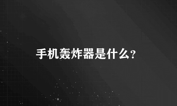 手机轰炸器是什么?