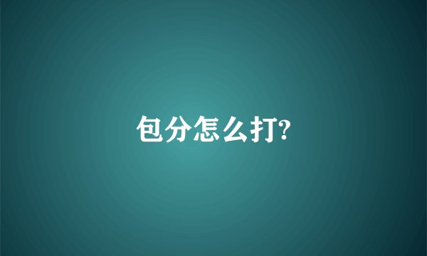 包分怎么打?