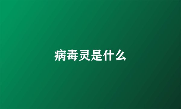 病毒灵是什么