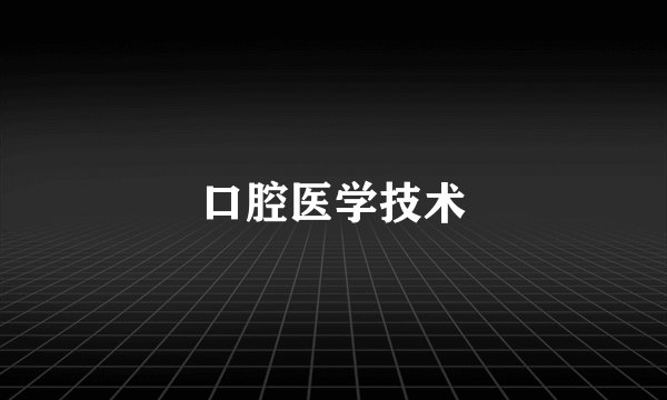 口腔医学技术
