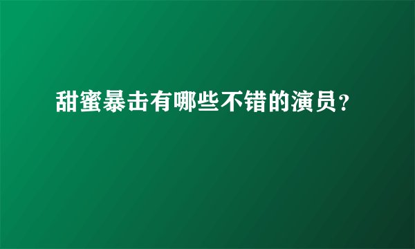 甜蜜暴击有哪些不错的演员？