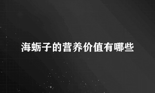 海蛎子的营养价值有哪些