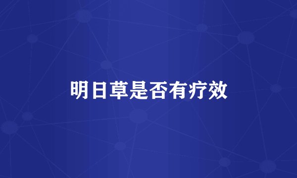 明日草是否有疗效