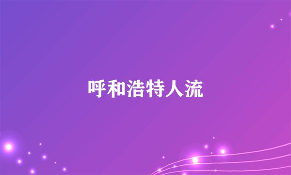 呼和浩特人流