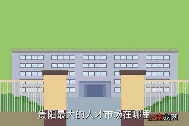 贵阳市人才市场，贵阳人才市场是在哪个位置