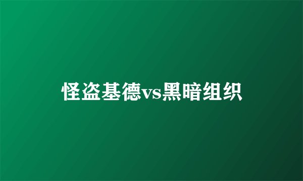 怪盗基德vs黑暗组织