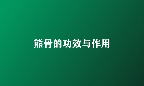熊骨的功效与作用
