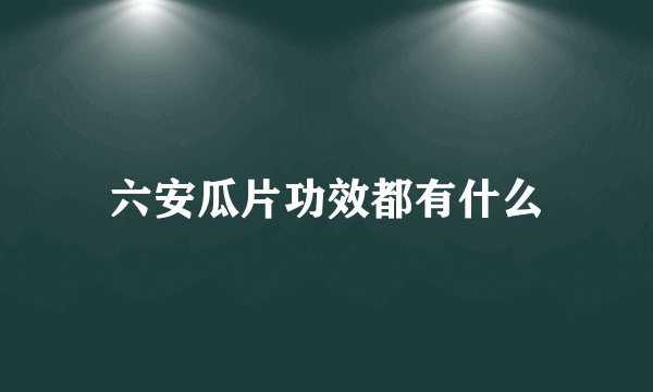 六安瓜片功效都有什么