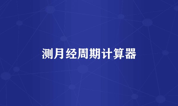 测月经周期计算器