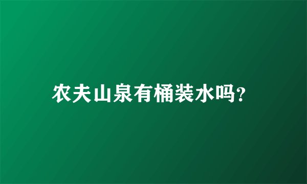 农夫山泉有桶装水吗？