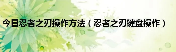 今日忍者之刃操作方法（忍者之刃键盘操作）