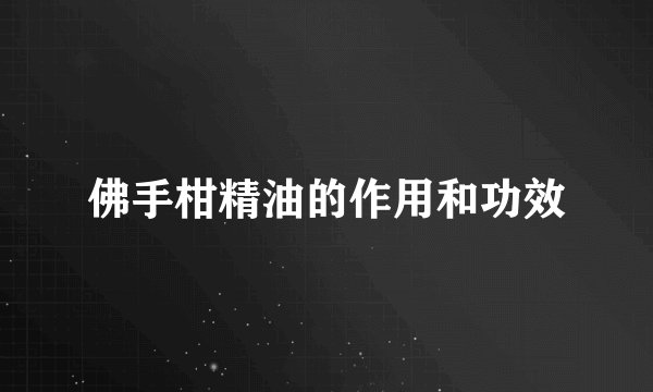 佛手柑精油的作用和功效