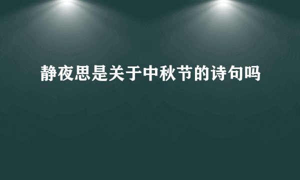 静夜思是关于中秋节的诗句吗