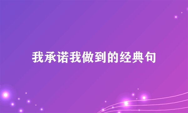 我承诺我做到的经典句