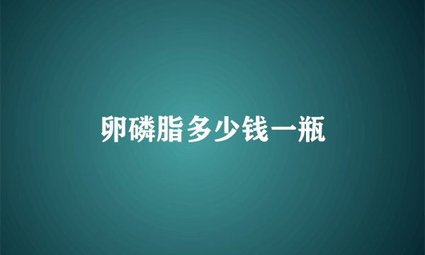 卵磷脂多少钱一瓶