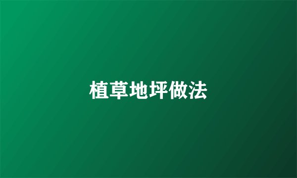 植草地坪做法