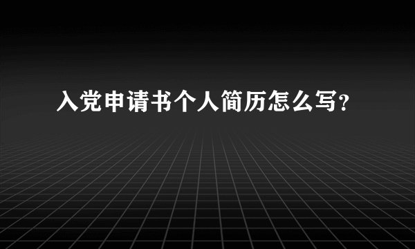 入党申请书个人简历怎么写？