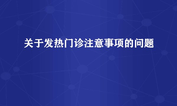 关于发热门诊注意事项的问题