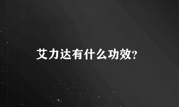 艾力达有什么功效？