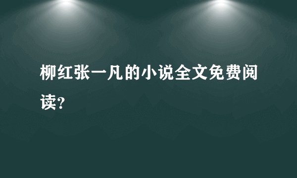 柳红张一凡的小说全文免费阅读？