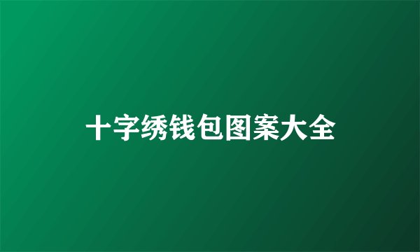 十字绣钱包图案大全