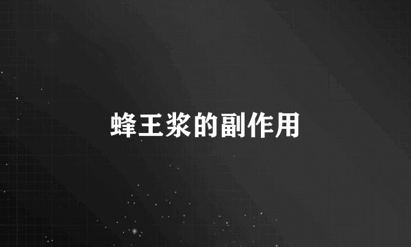 蜂王浆的副作用