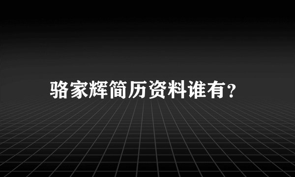 骆家辉简历资料谁有？