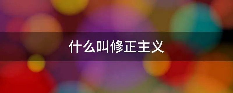 什么叫修正主义