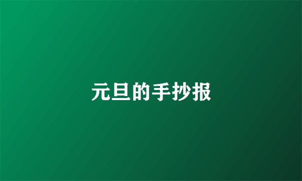 元旦的手抄报