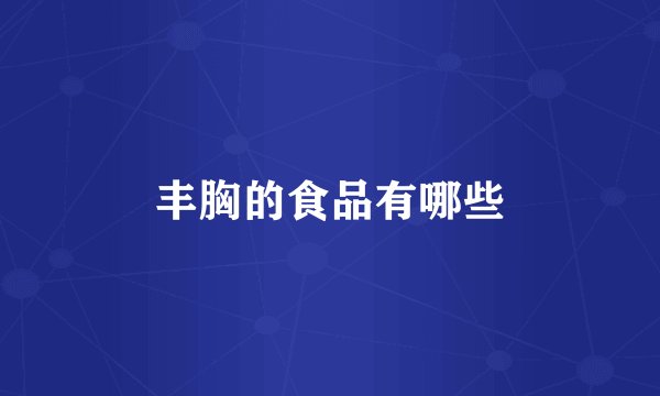 丰胸的食品有哪些
