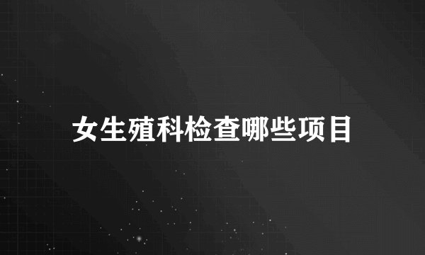 女生殖科检查哪些项目