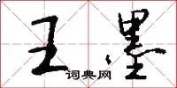 王墨