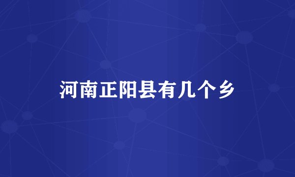 河南正阳县有几个乡