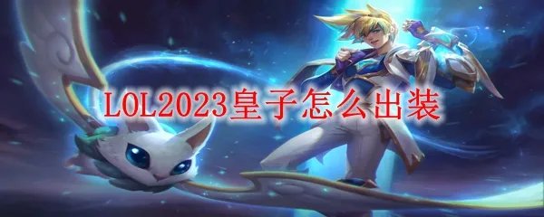 LOL2023皇子怎么出装