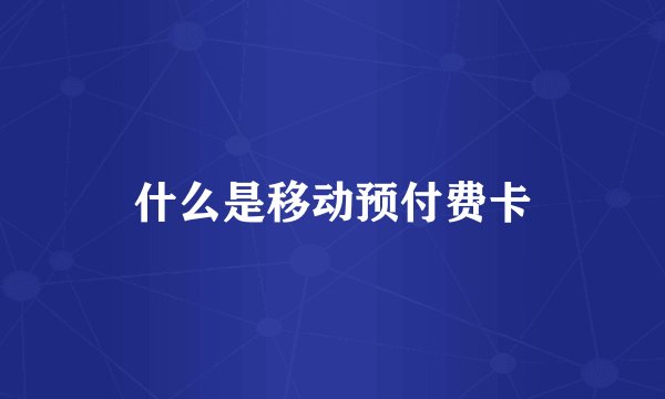 什么是移动预付费卡