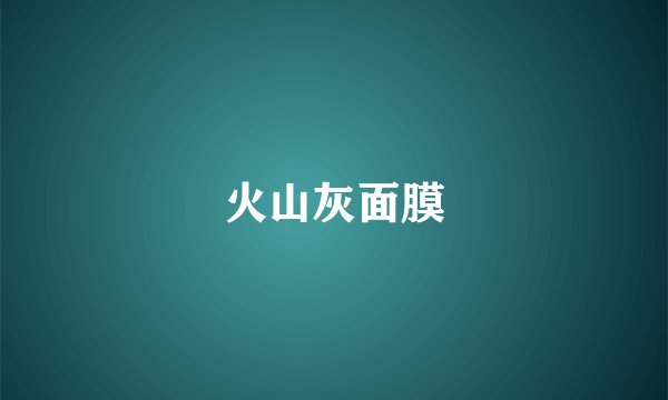 火山灰面膜