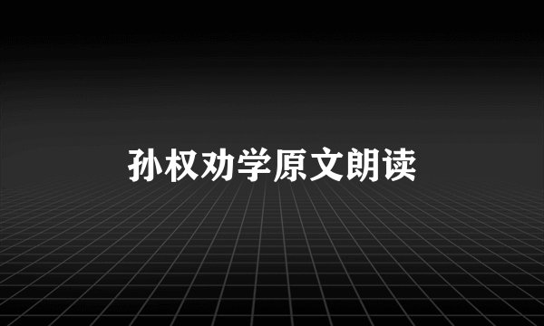 孙权劝学原文朗读