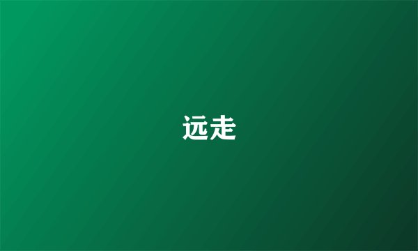 远走