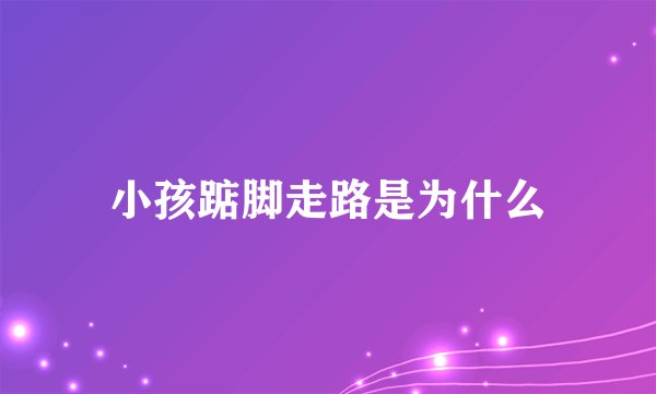小孩踮脚走路是为什么