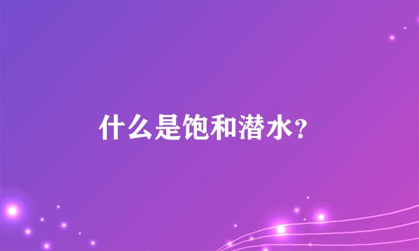 什么是饱和潜水？
