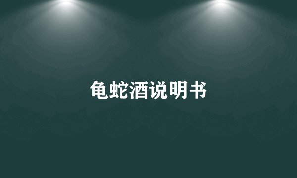 龟蛇酒说明书
