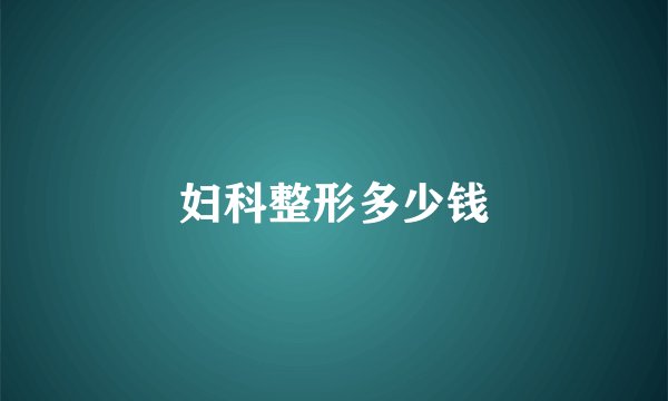 妇科整形多少钱