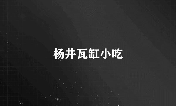 杨井瓦缸小吃