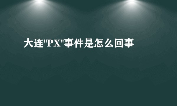 大连