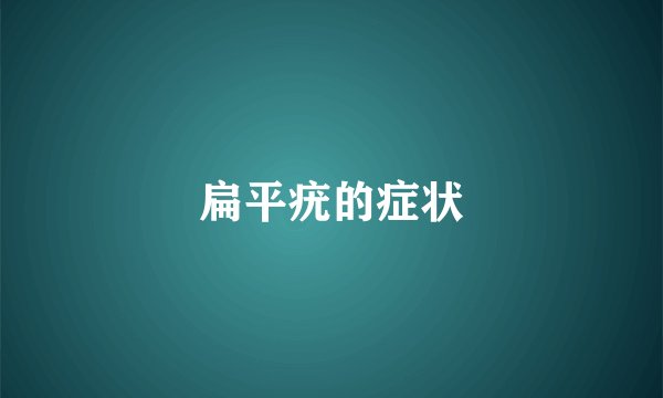 扁平疣的症状