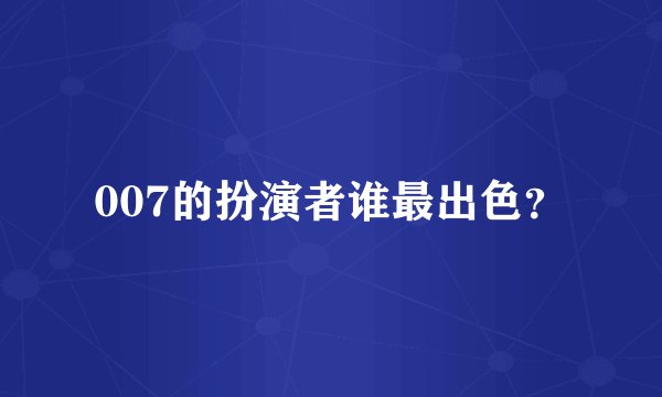 007的扮演者谁最出色？