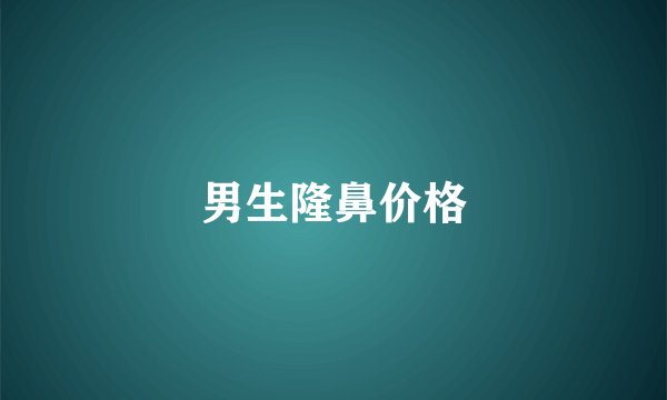 男生隆鼻价格